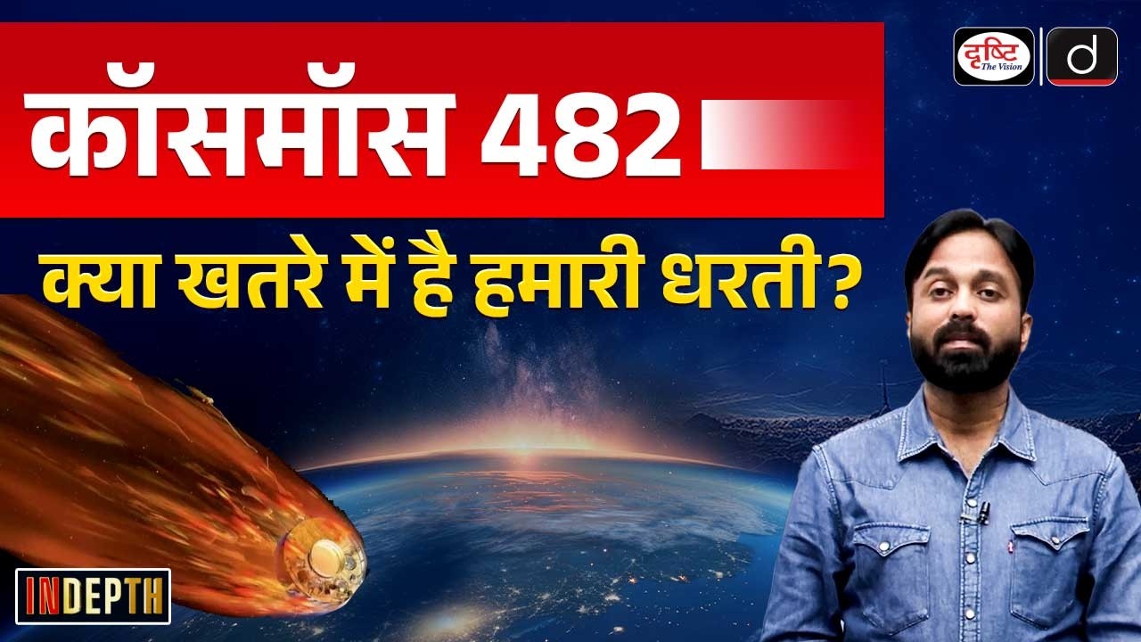 Re Entry of Kosmos 482 | Crashing into Earth? | InDepth | Drishti IAS