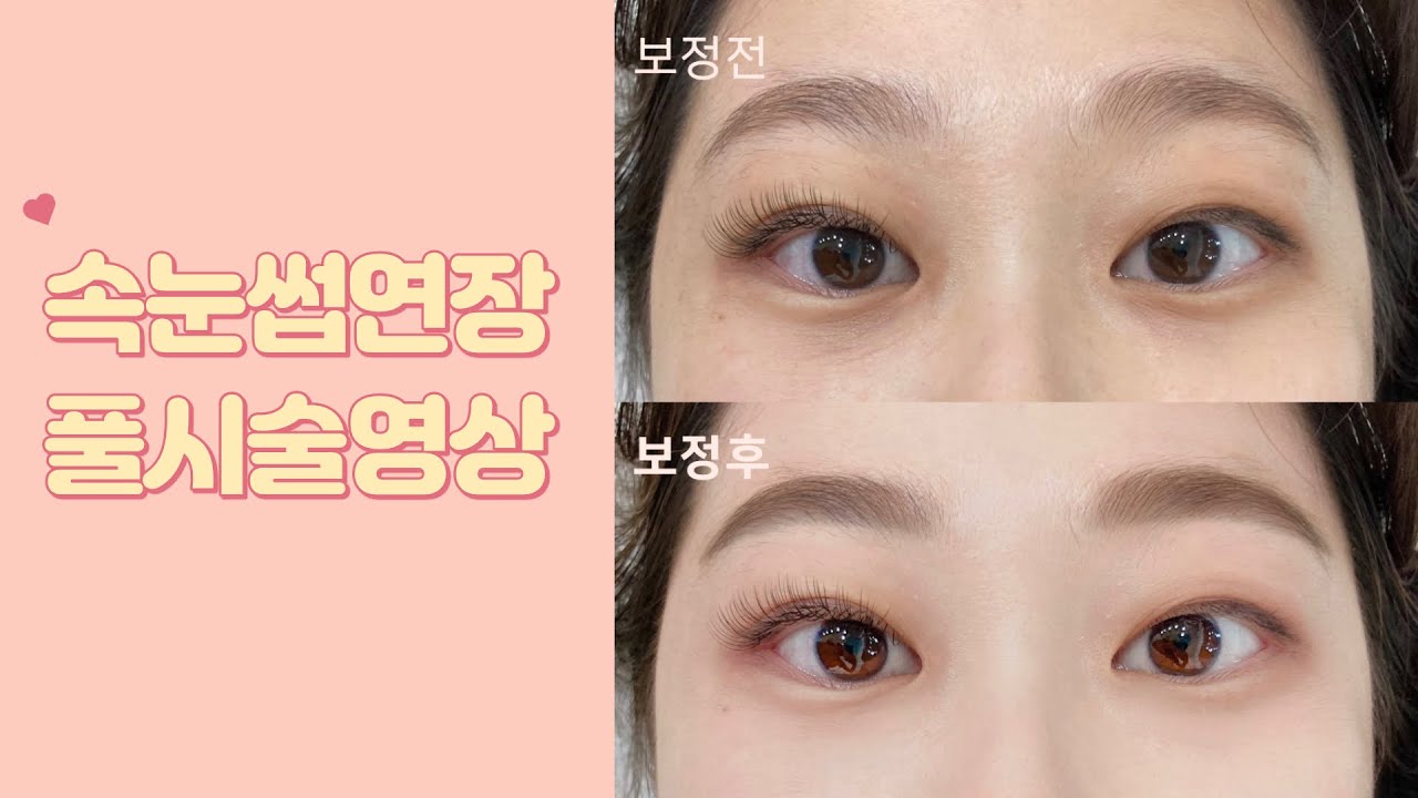 살롱드반 속눈썹연장 풀시술영상