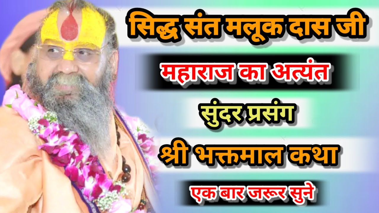 सिद्ध संत मलूक दास जी महाराज का अत्यंत सुंदर प्रसंग श्री भक्तमाल कथा एक बार जरूर सुने।