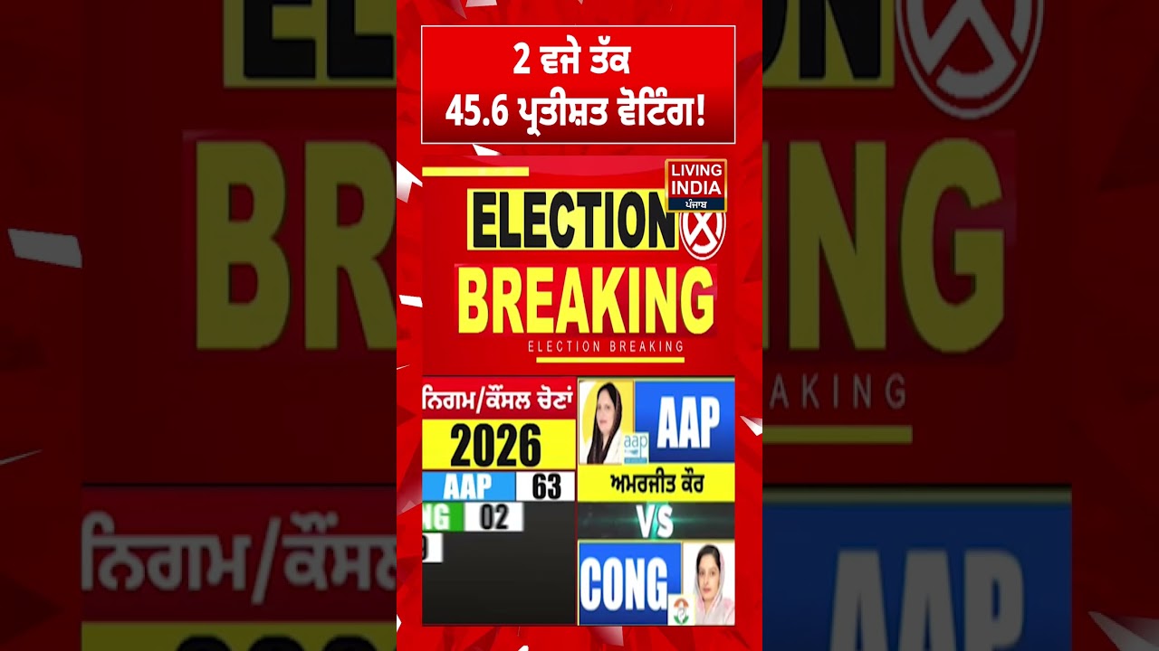 2 ਵਜੇ ਤੱਕ 45.6 ਪ੍ਰਤੀਸ਼ਤ ਵੋਟਿੰਗ ! Punjab Elections | Voting Day | Polling Booth