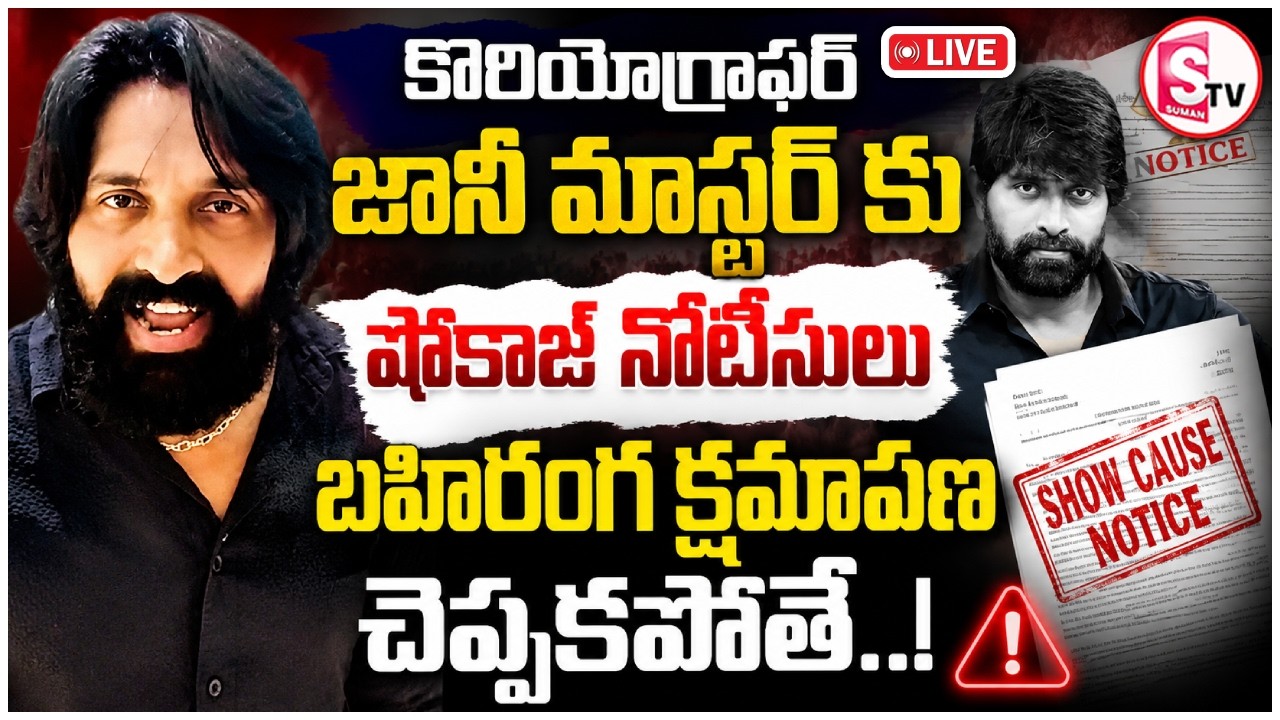 🔴LIVE: Big Shock to Jani Master | Film Federation Issues Show Cause Notice | Latest Telugu News |