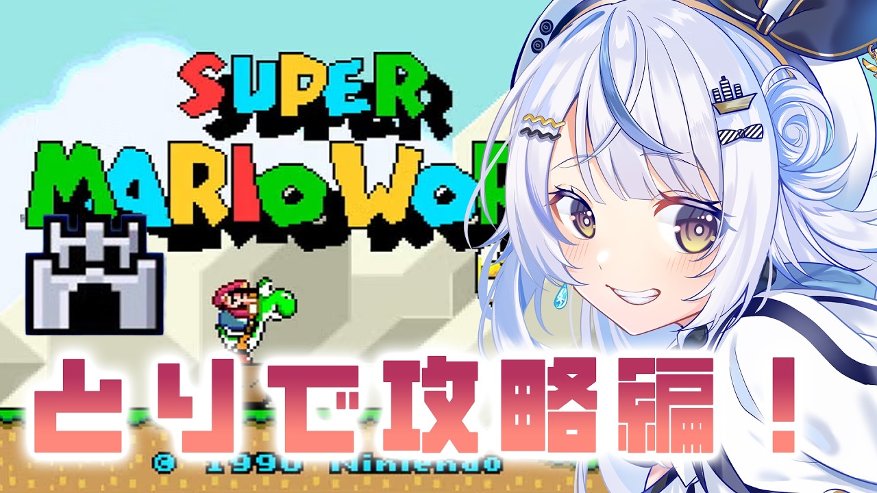 #8 【 スーパーマリオワールド 】全とりで攻略の旅！！！その2【 汐空なみり 】