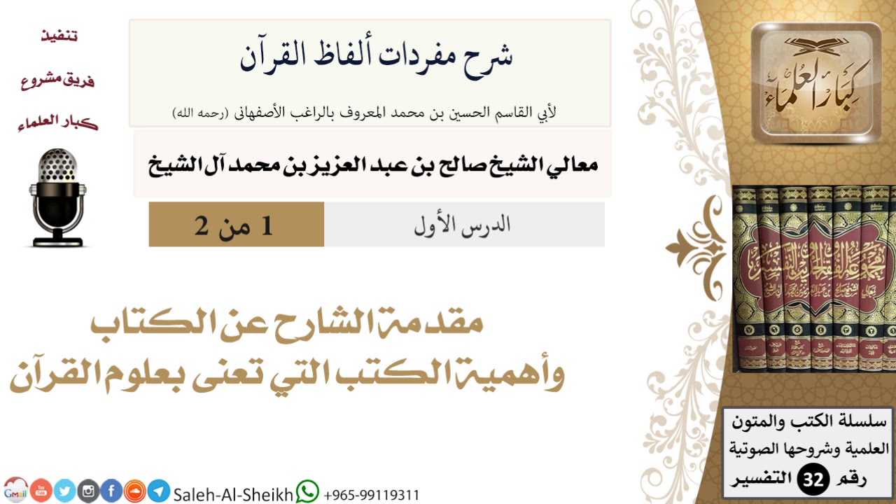 شرح مفردات ألفاظ القرآن (1) لمعالي الشيخ صالح آل الشيخ - تفسير - كبار العلماء