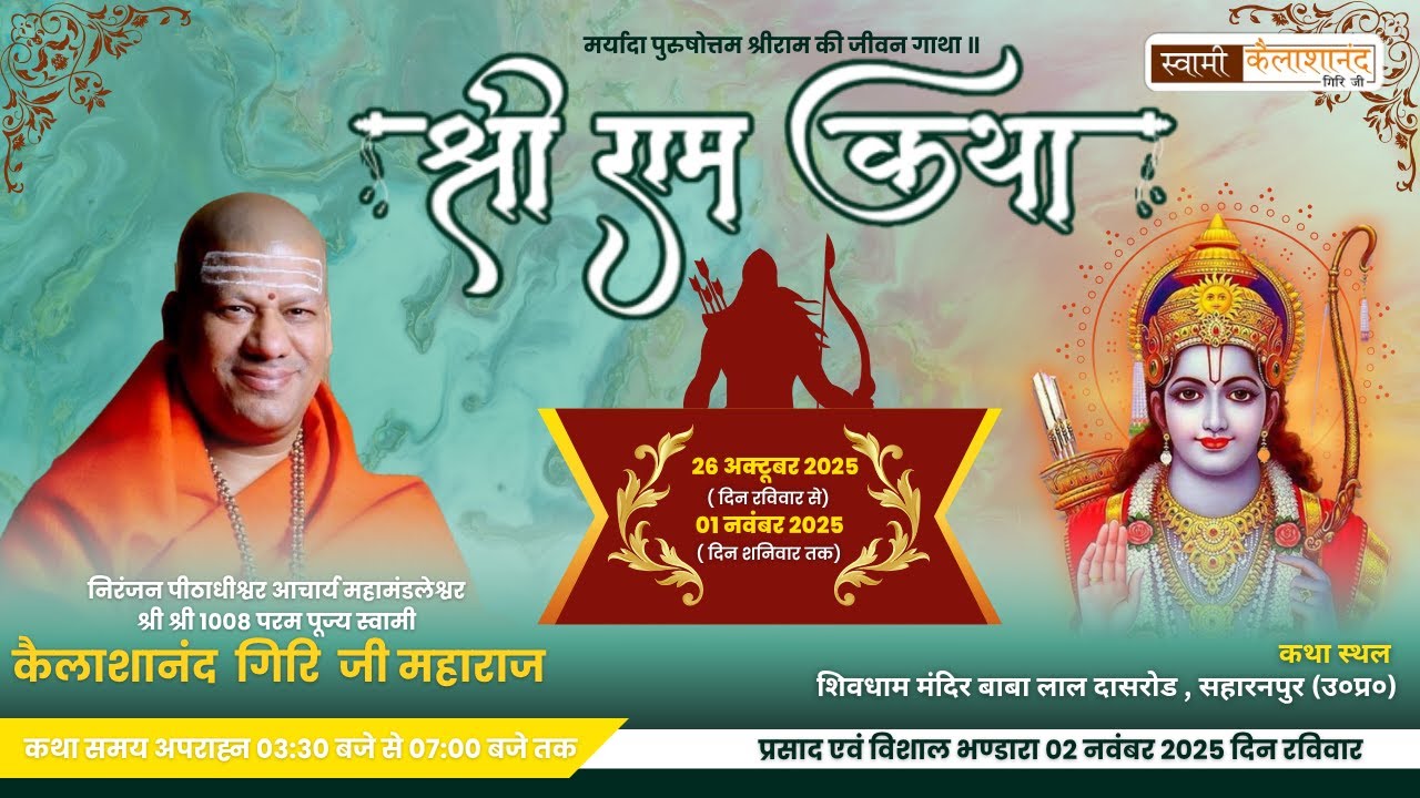 🌸 DAY 3 | श्री राम कथा का सीधा प्रसारण | स्वामी कैलाशानंद गिरि जी महाराज