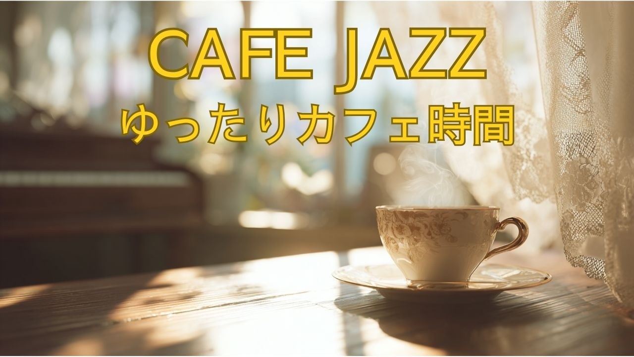 朝のCAFE JAZZ｜ゆっくり始める朝のCAFE JAZZ｜大人のためのリラックスBGM