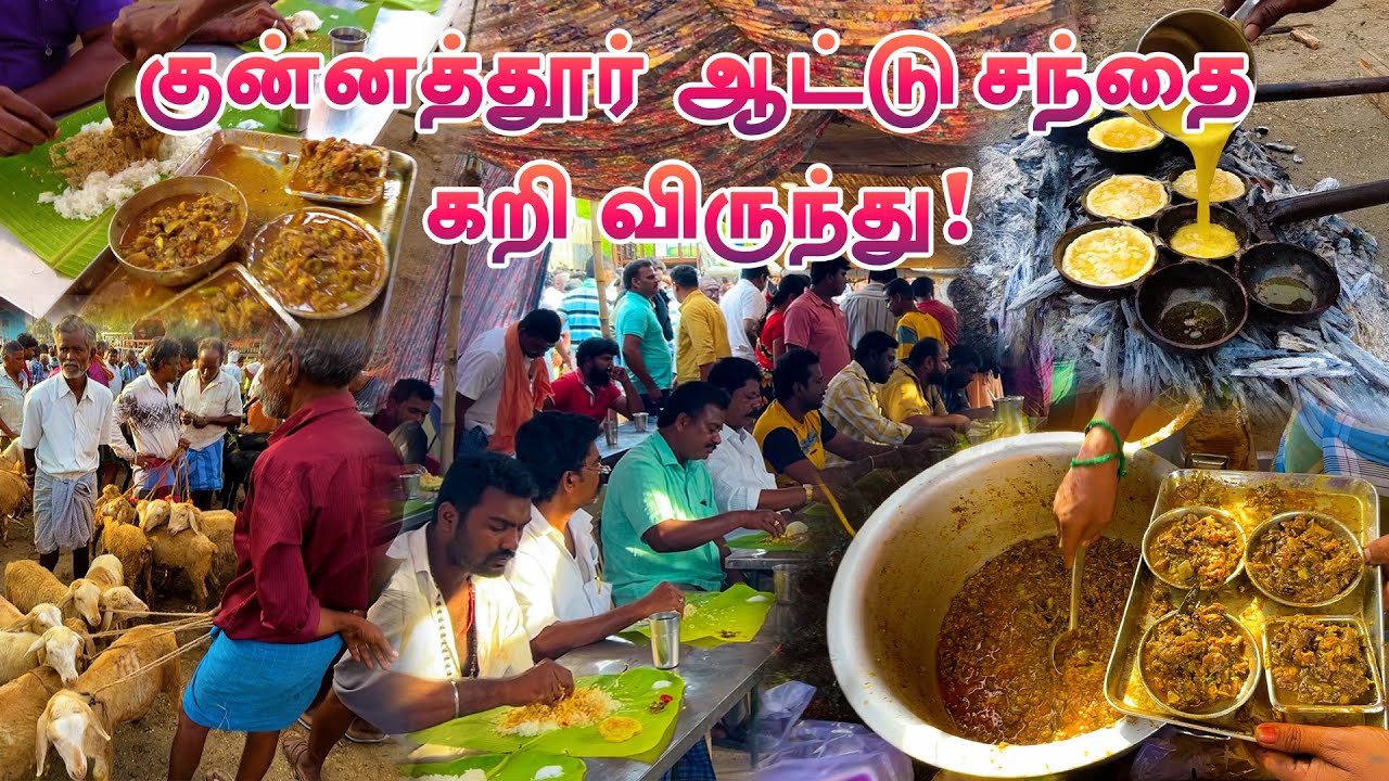 அதிகாலை மதுரையை மிஞ்சும் குன்னத்தூர் ஆட்டு சந்தை கறி விருந்து!💥குடல் குழம்பு முதல் எருமை தயிர் வரை!