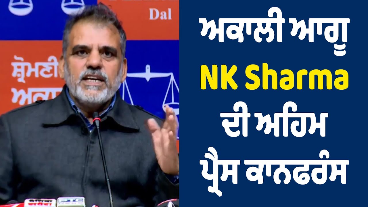 ਅਕਾਲੀ ਆਗੂ NK Sharma ਦੀ ਅਹਿਮ ਪ੍ਰੈਸ ਕਾਨਫਰੰਸ, ਚੰਡੀਗੜ੍ਹ ਤੋਂ  Live