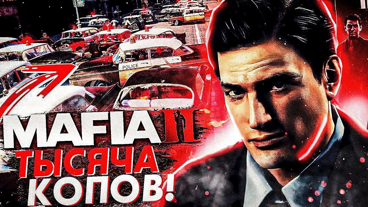 ПРОХОЖУ MAFIA 2 С МОДОМ НА ТЫСЯЧУ КОПОВ! САМЫЙ БЕЗУМНЫЙ МОД! #1