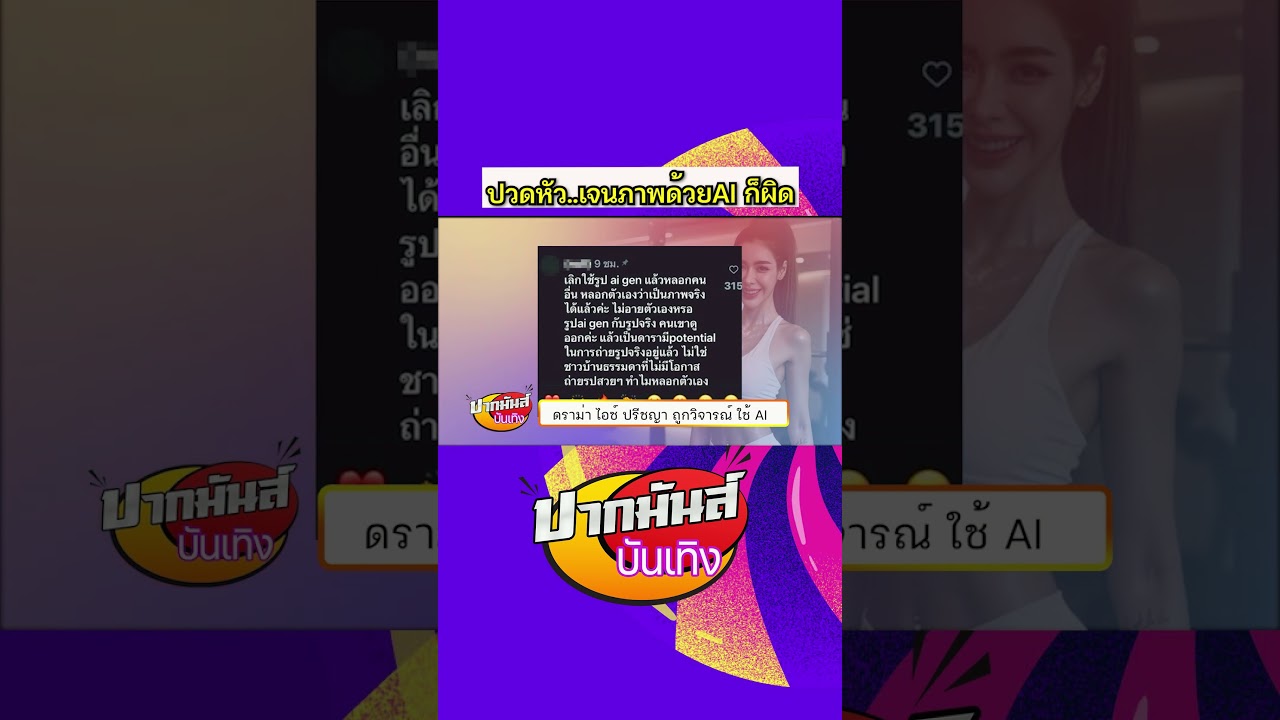ดราม่า ไอซ์ ปรีชญา ถูกวิจารณ์ ใช้ AI สร้างภาพหลอกคนอื่น