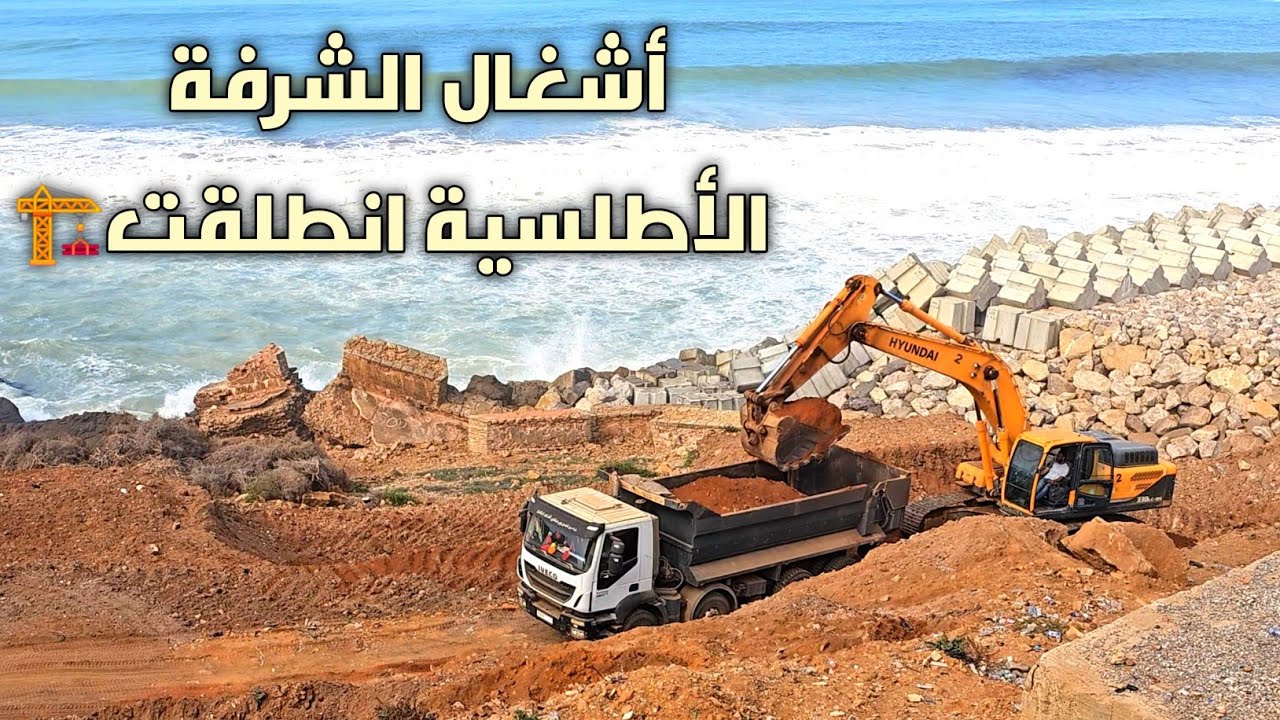 الأشغال سارية على الشرفة الأطلسية و الطريق المجانب للبحر Larache today