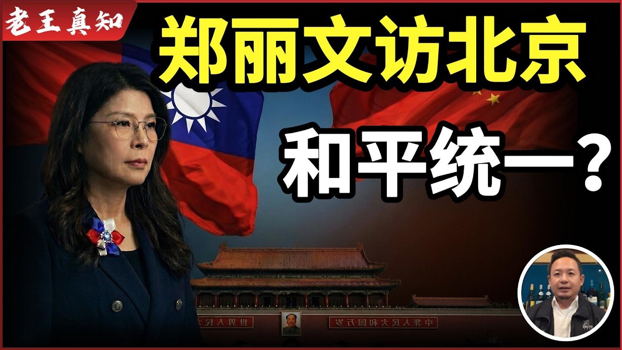 老王来了：郑丽文访问北京｜两岸要和平统一？｜台海暂时不会开战了？｜国民党｜台湾｜