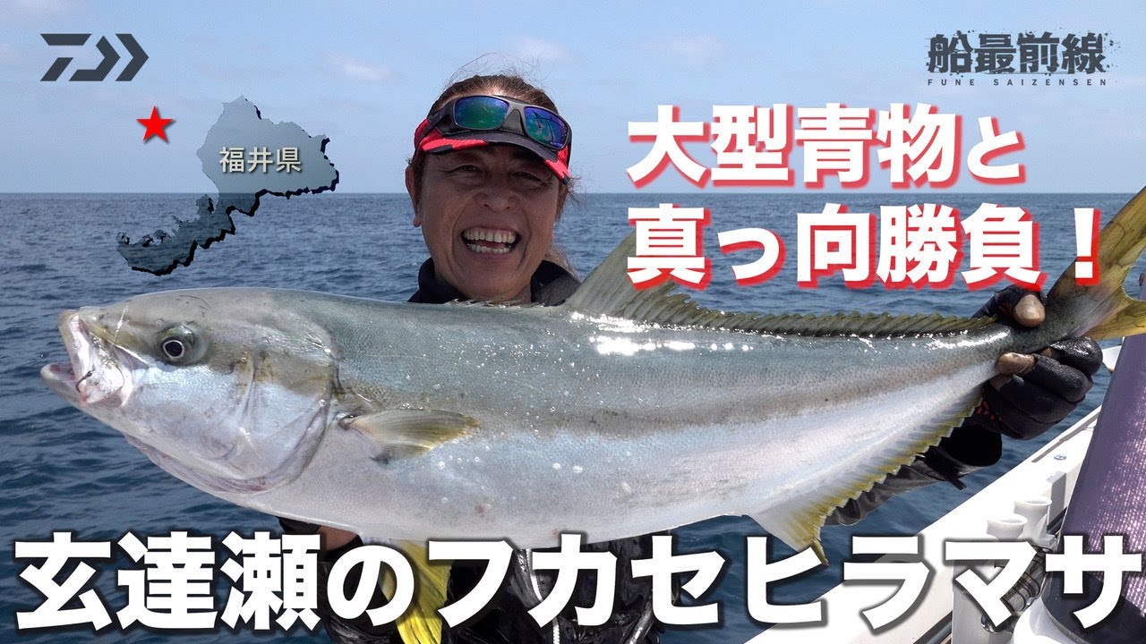 大型青物と真っ向勝負！玄達瀬のフカセヒラマサ | 船最前線