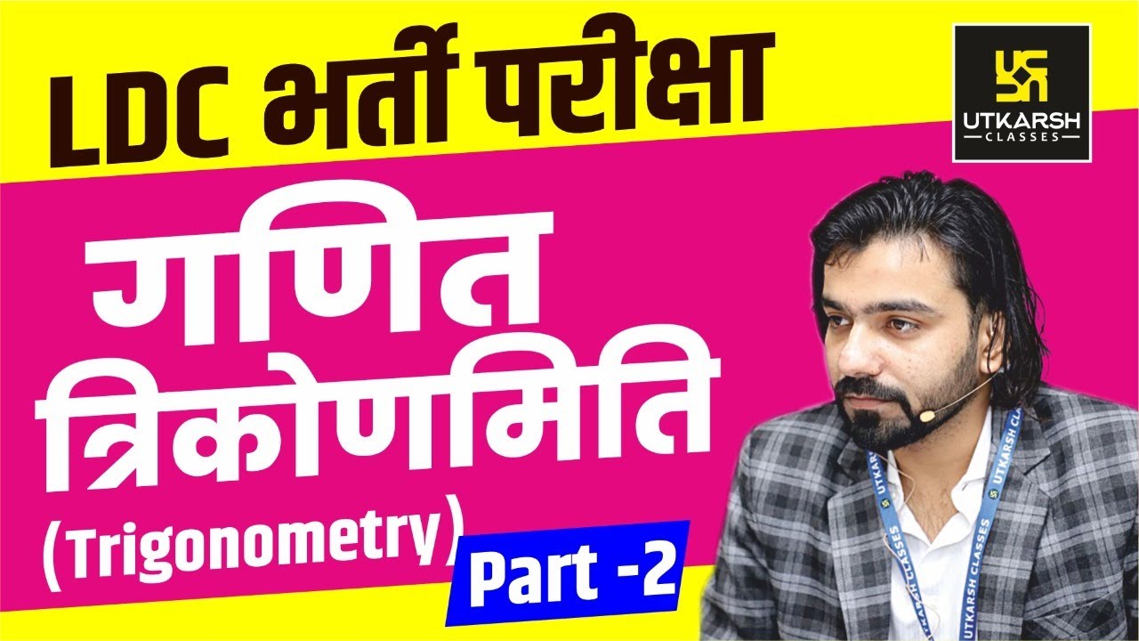 Maths For LDC || Trigonometry (त्रिकोणमिति) || Part-2 || By Akshay Gaur