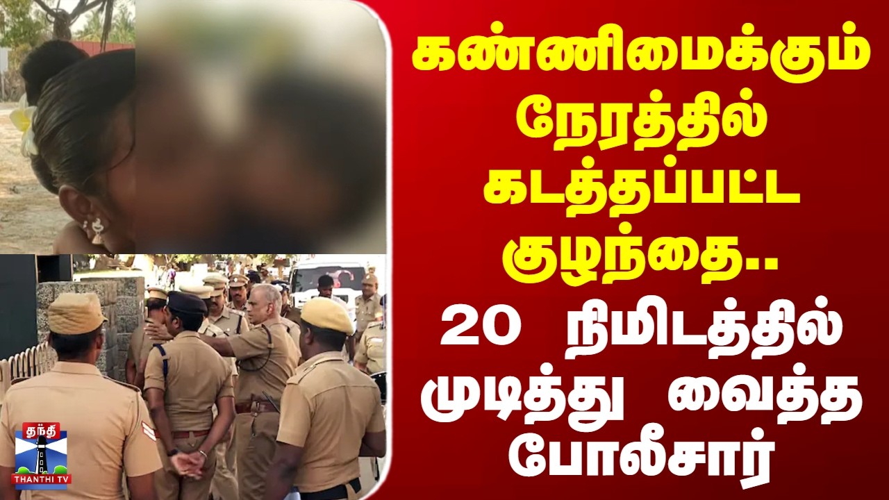 Child abduction | கண்ணிமைக்கும் நேரத்தில் கடத்தப்பட்ட குழந்தை