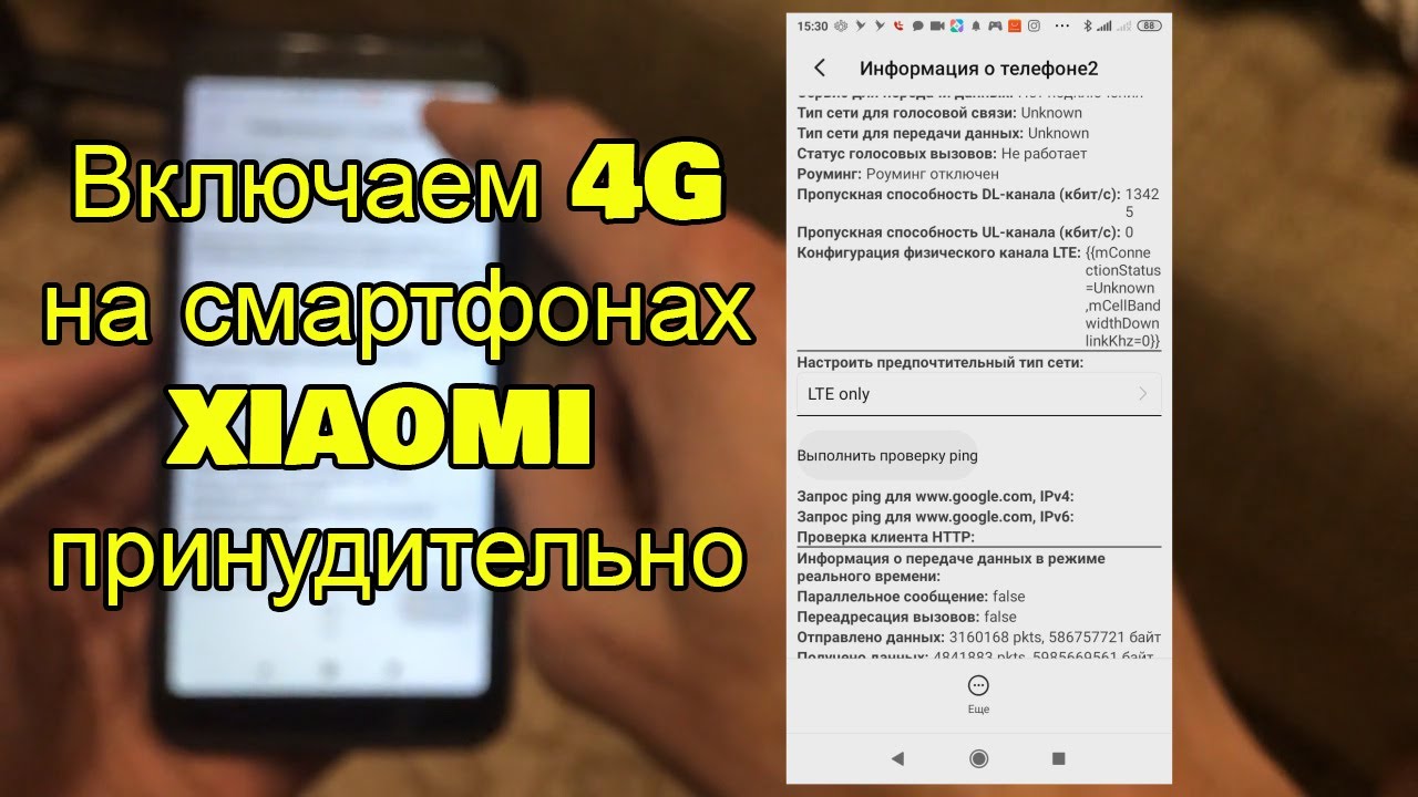 4G на любом смартфоне Xiaomi