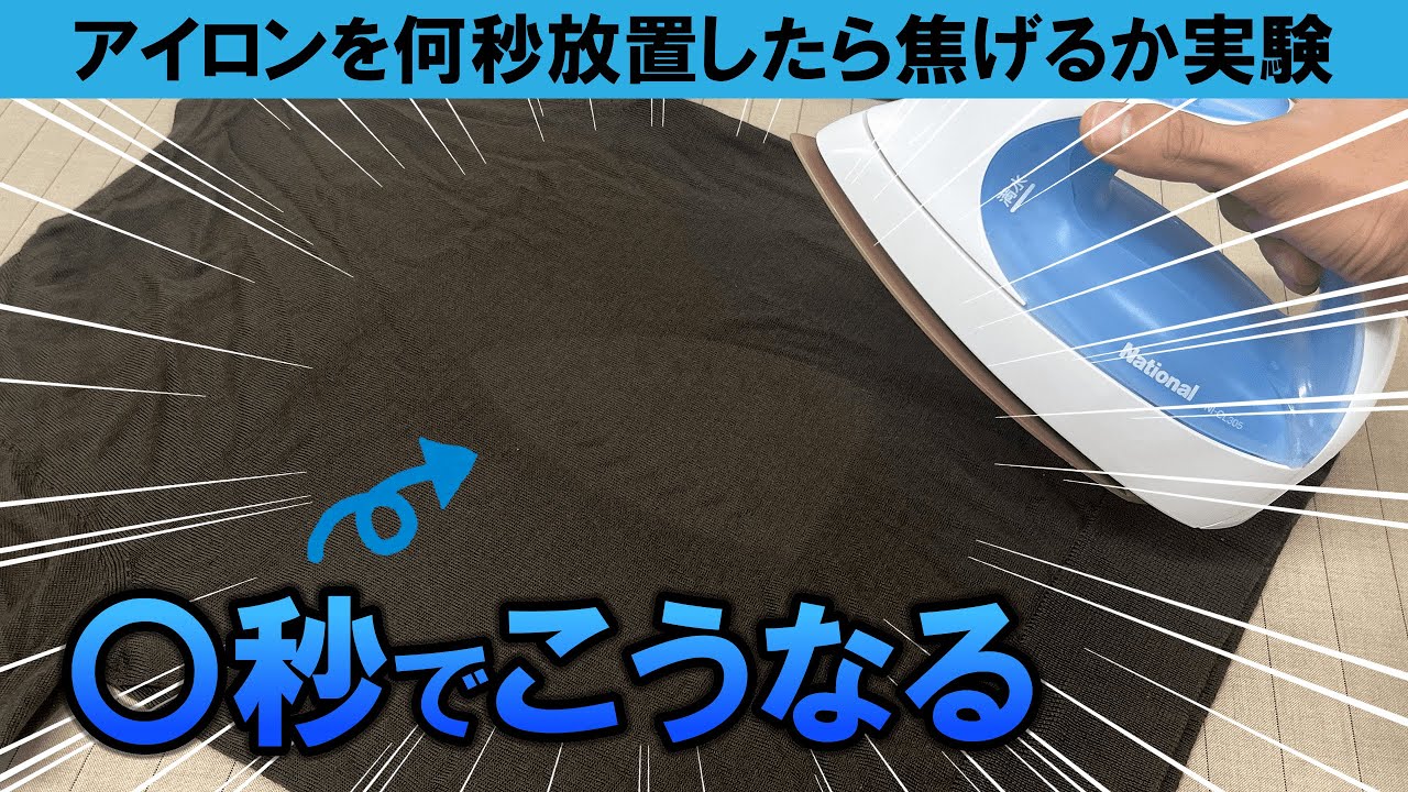 【危険】洋服の上にアイロンを何秒放置すると焦げるのか実験してみた