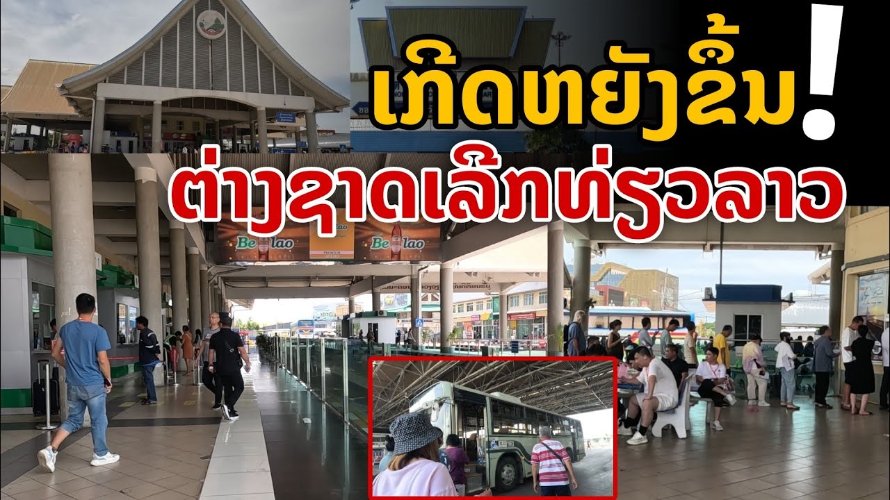 laos: เกิดอะไรขึ้น ต่างชาติเลิกเที่ยวลาว (ด่านมิตรภาพลาว-ไทย1) จริงไหน..??