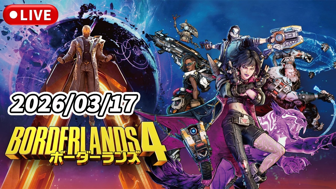 #01 初見で始めていきます！【ボーダーランズ4 (PS5)】【初見さん大歓迎！】