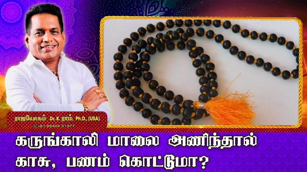 கருங்காலி மாலை அணிந்தால் காசு,பணம் கொட்டுமா? | Benfits for karungali malai in Tamil | Rajayogam |