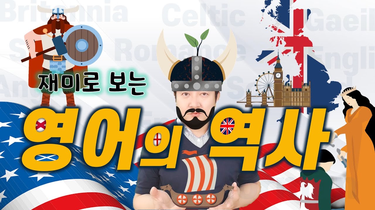 재미로 보는 영어의 역사 | 보고나면 영어를 더 잘 이해할 수 있어요.