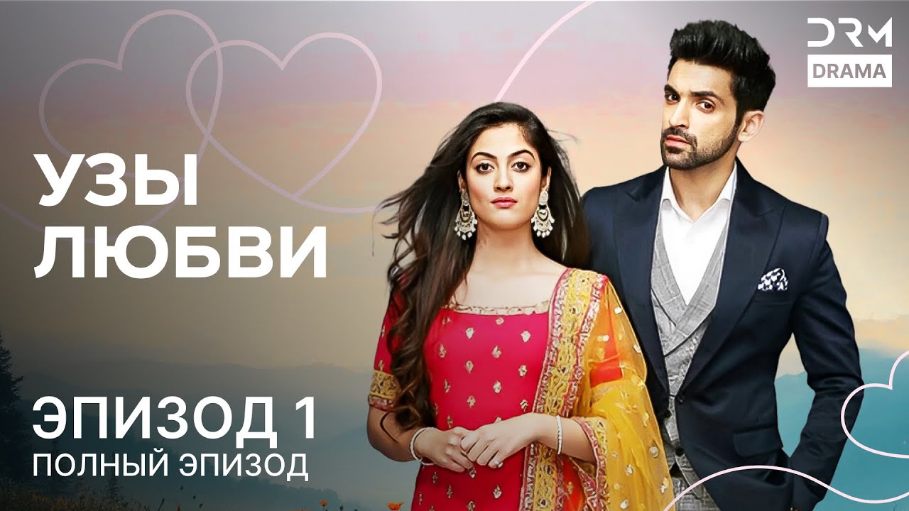 УЗЫ ЛЮБВИ | Эпизод 01 | KALEEREIN | Индийское любовное шоу | G171X