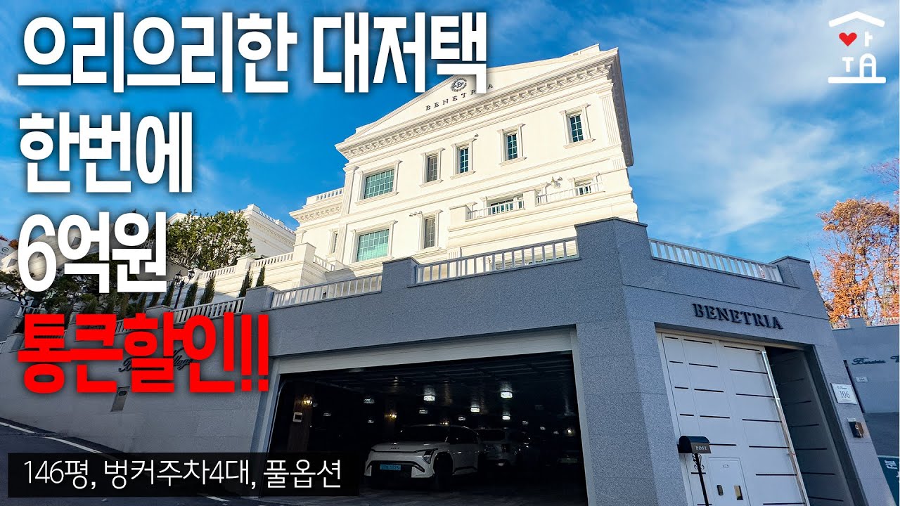 한번에 6억원 할인! 압도 할 만한 146평 대저택~침실4개와 욕실6개 그리고 홈바가 있는 용인 단독주택 급매물 (A-522)