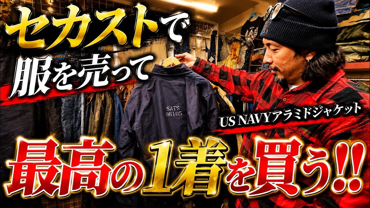 【古着買い納め】セカストでいらない服を売って、最高の1着を買う！2025年ありがとう〜！！！