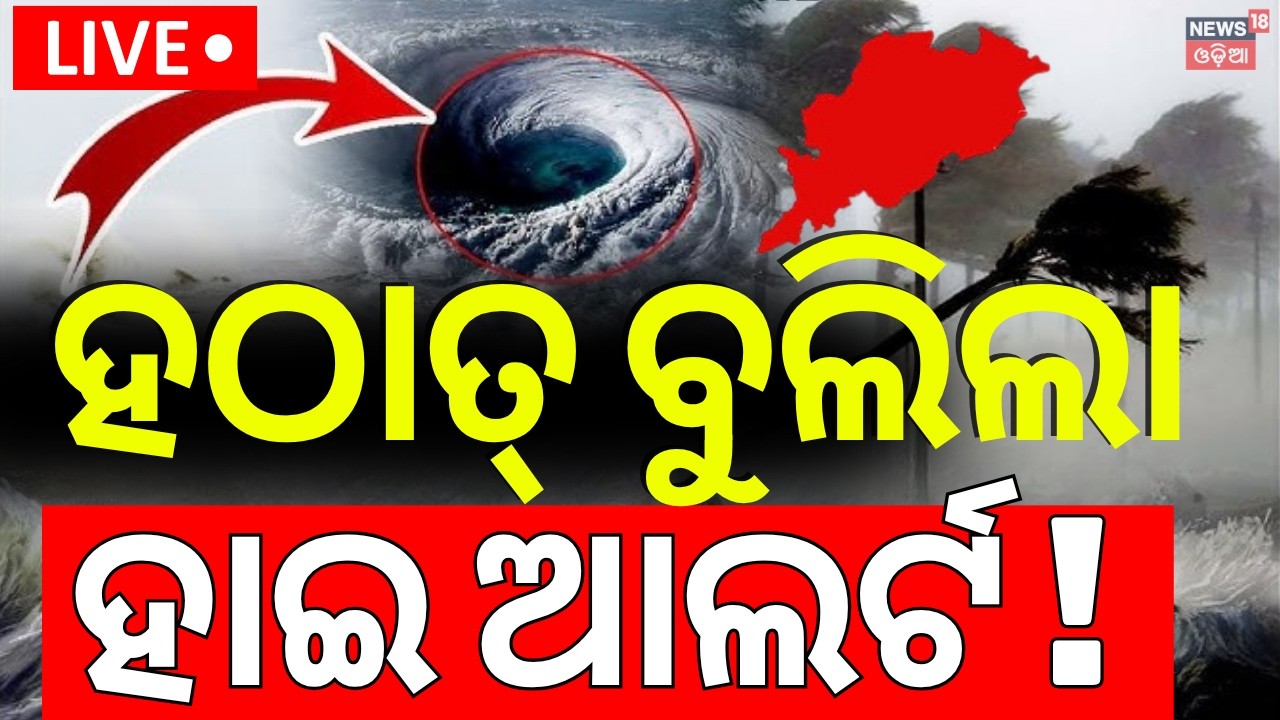 Cyclone News Today Live: ହଠାତ୍&zwnj; ମୋଡ଼ ବଦଳାଇଲା... | Rain news in odisha today | Ganjam On Alert