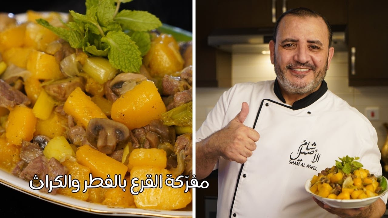 مفركة القرع (اليقطين) بالفطر والكراث مع شام الاصيل