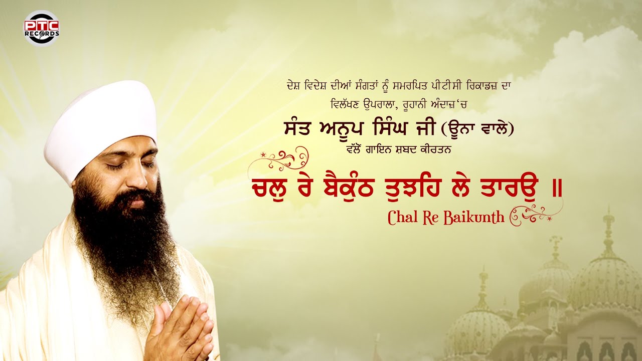 Chal Re Baikunth | Sant Anoop Singh Ji (Una Wale) | Simran Studio | PTC Records