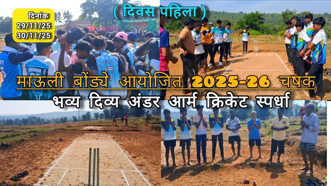 गावाकडील क्रिकेट मॅच 🏏❤️‍🩹 || माऊली बोंड्ये आयोजित 2025-26 चषक भव्य दिव्य अंडर आर्म क्रिकेट स्पर्धा 