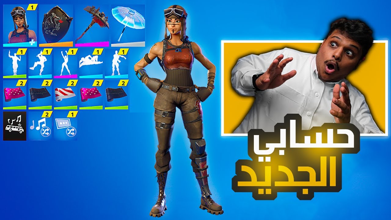 حسابي الجديد في فورت نايت🔥 | ماراح تصدق وش فيه😱💔 | Fortnite !!