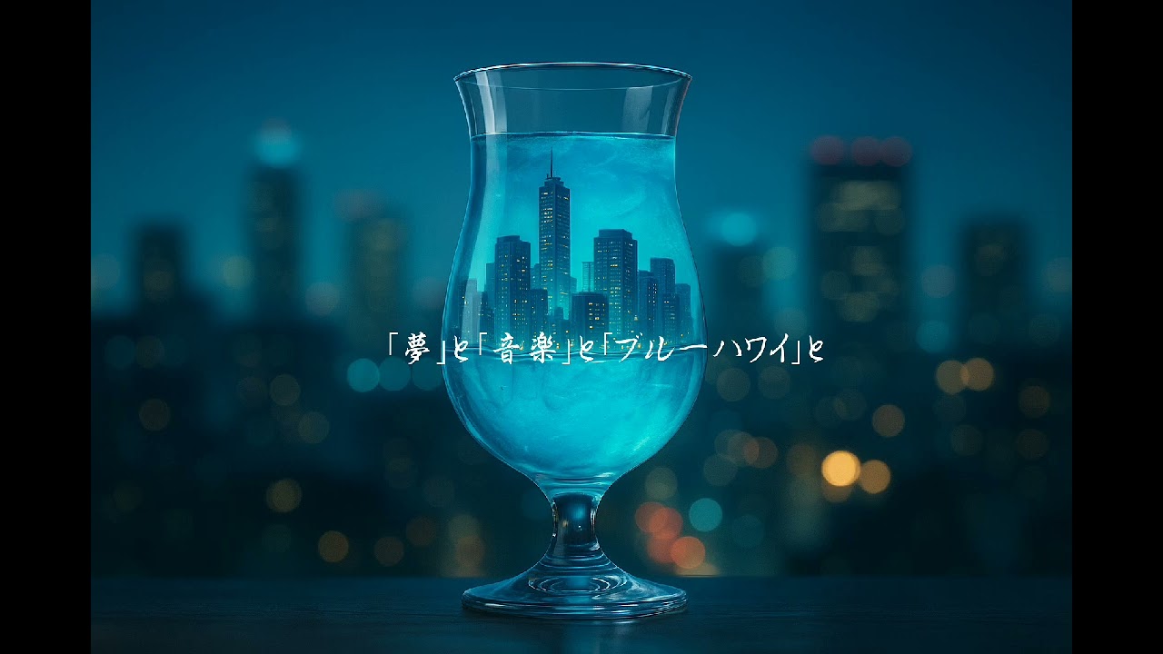 ブルーハワイ｜hatomugi（夏のシティポップ）