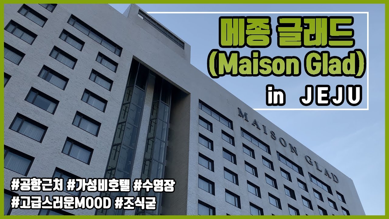 고급스러운 가성비라구요!? 메종글래드 제주 호텔리뷰 [와이거니 YGuNII]