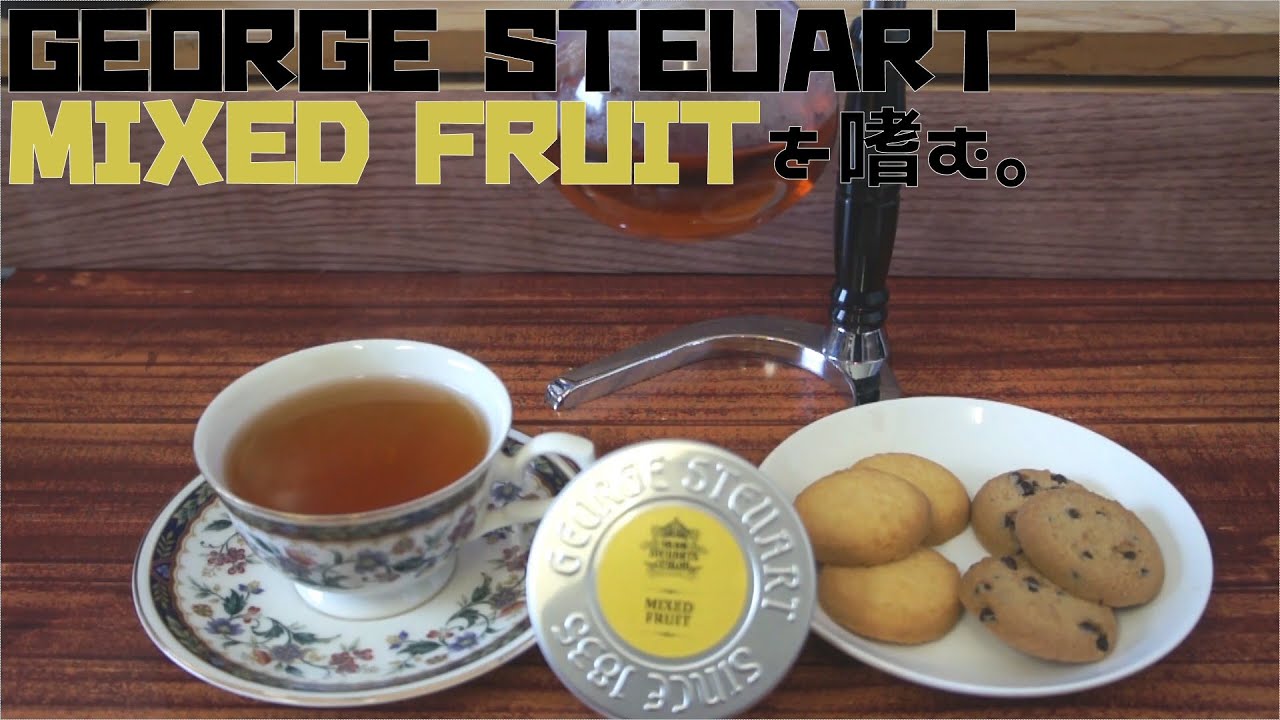 【GEORGE STEUART】MIXED FRUITを嗜む。