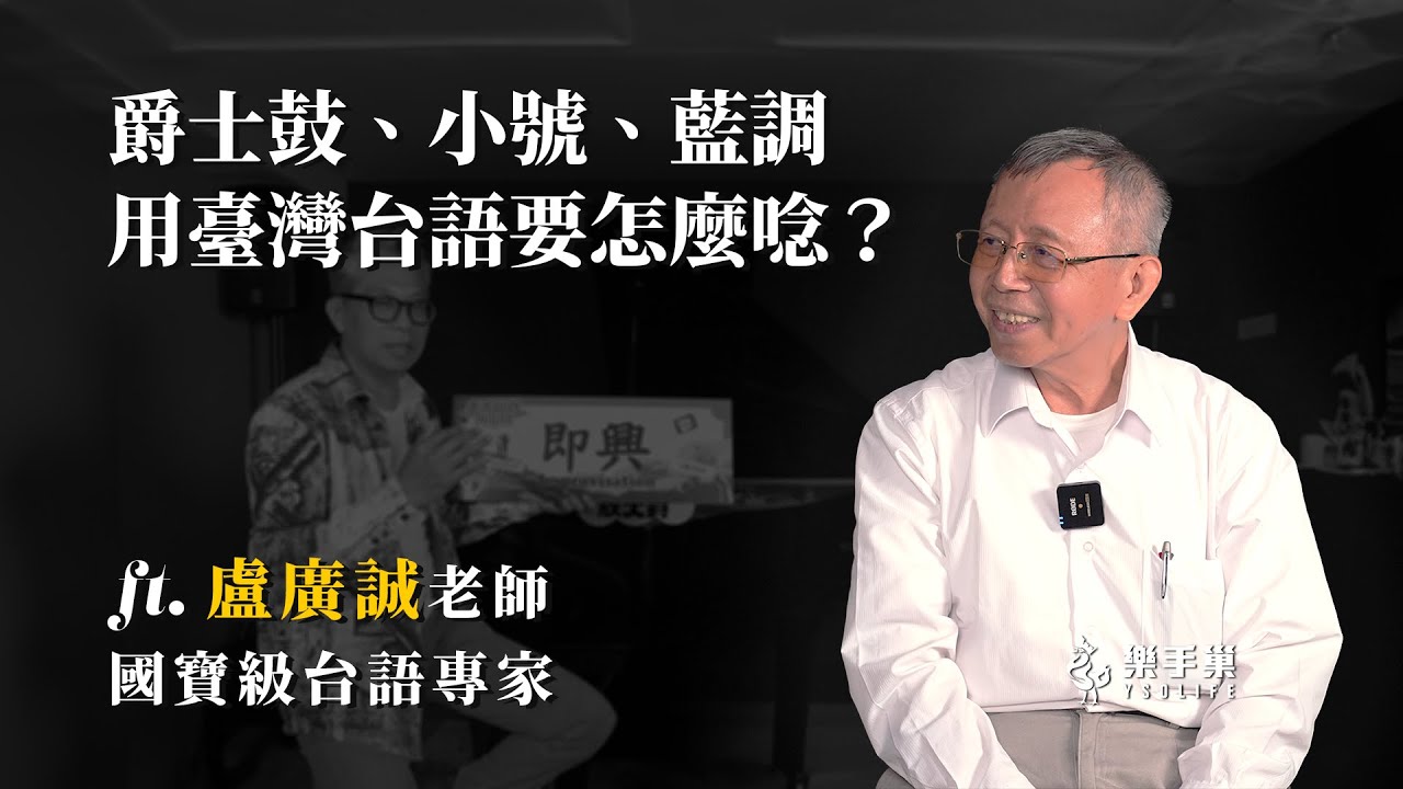 這些專有名詞的臺灣台語怎麼念？😵‍💫😵‍💫ft. 國寶級臺灣台語大師 盧廣誠 #育哥放大爵 || 樂手巢