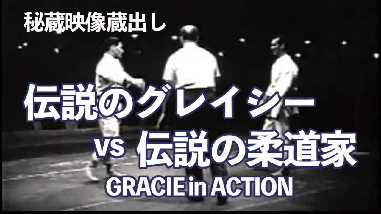 【Gracie In Action 1】 グレイシー柔術・イン・アクション 1