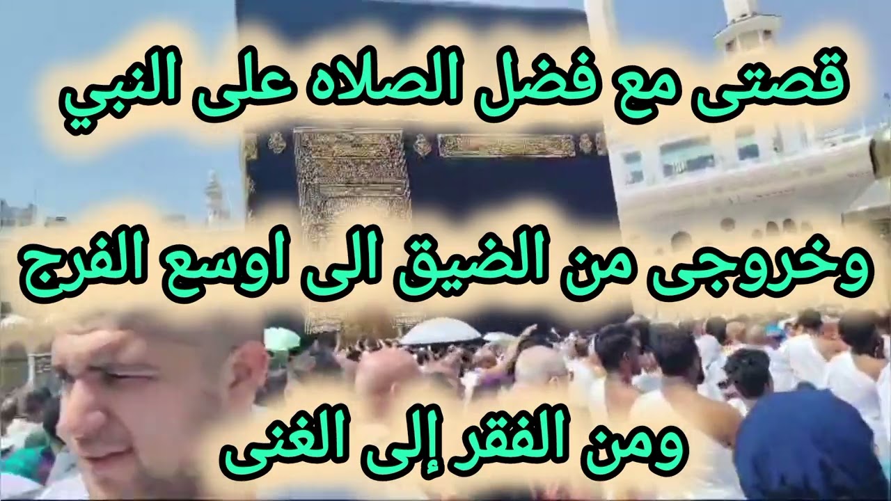 قصتى وتجربتى الشخصية مع فضل الصلاه على النبي🌱 وخروجى من الضيق الى الفرج🔺 كلام اول مره تسمعوا عنى ⁉️