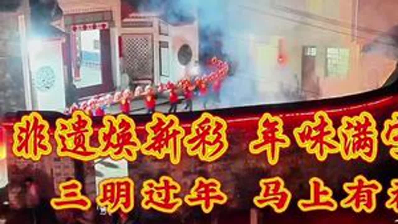 #客家年味 非遗焕新彩 年味满宁化#我在三明过大年 #三明过年马上有福#我和我的三明 @三明市融媒体中心 @绿都三明 @三明市自媒体协会