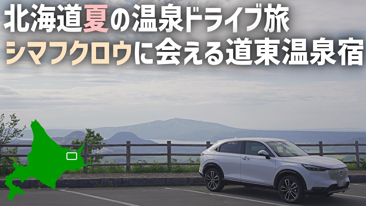 新型ヴェゼルで行く男一人温泉ドライブ旅【養老牛温泉湯宿だいいち】道東の絶景とシマフクロウに会える宿