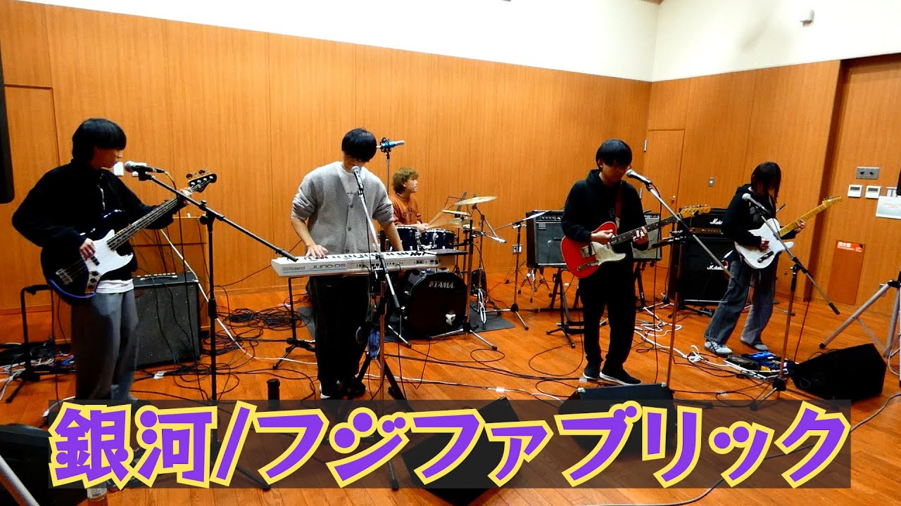 銀河/フジファブリック【山形大学医学部Soundroom】