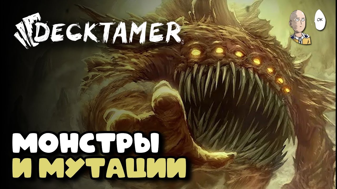 СВЕЖИЙ НОВЫЙ ДЕКБИЛДЕР! Врагов можно приручить в свою колоду! | Decktamer #1