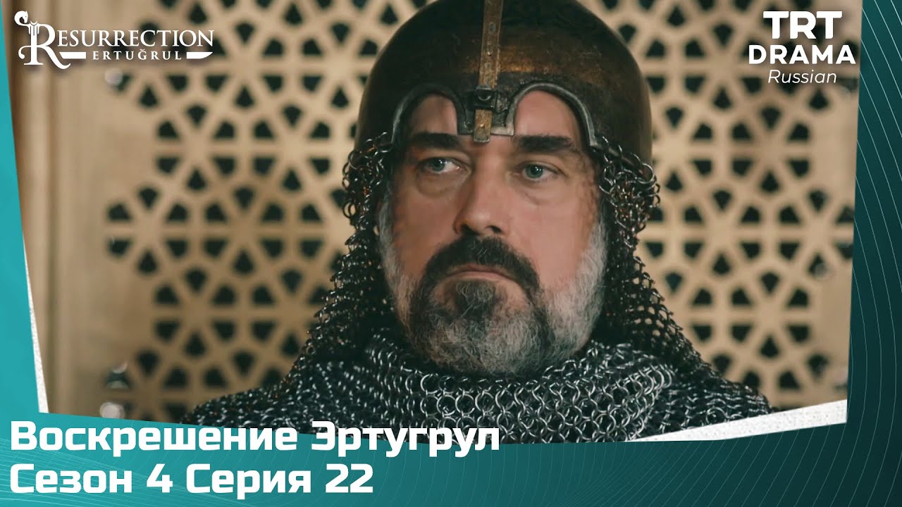 Воскрешение Эртугрул Сезон 4 Серия 22