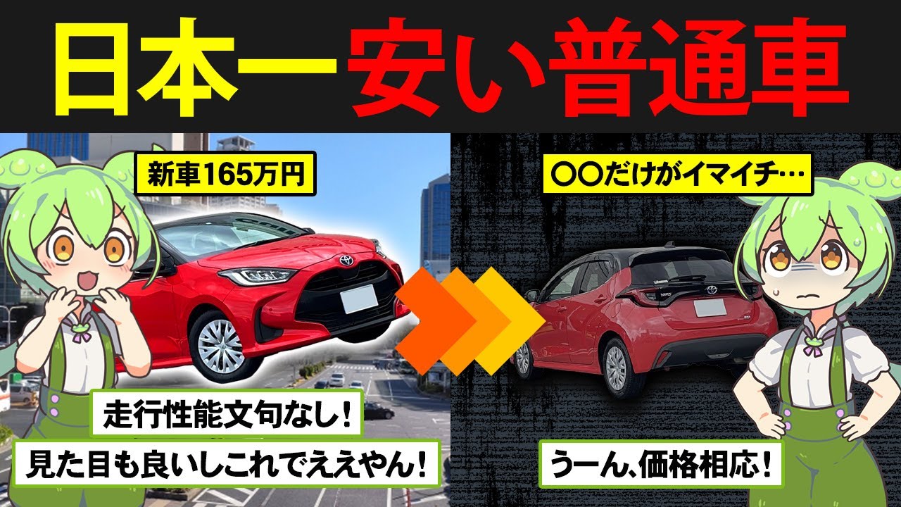 日本一安く買える普通車、トヨタ・ヤリスを購入したずんだもんの末路