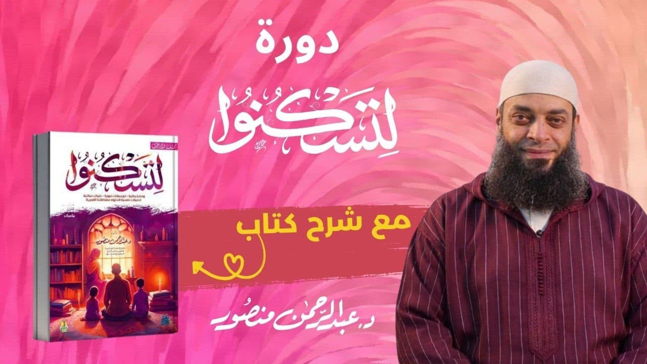 وصايا غالية لفهم نفسية الزوجة  | ح 4 | دورة لتسكنوا