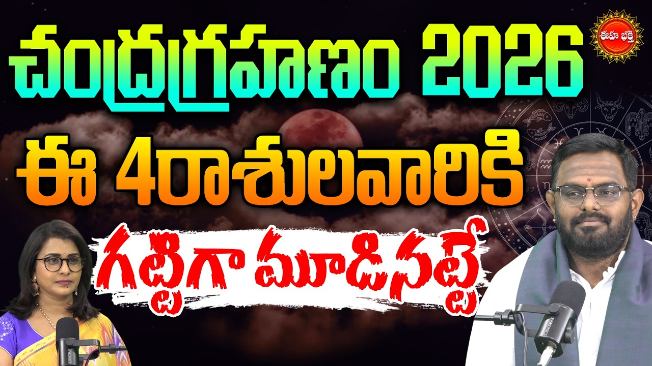 Chandra Grahanam | ఈ రాశులవారికి ముప్పు | Lunar Eclipse2026 Effects | Phani Bhaskar Sharma | Eha