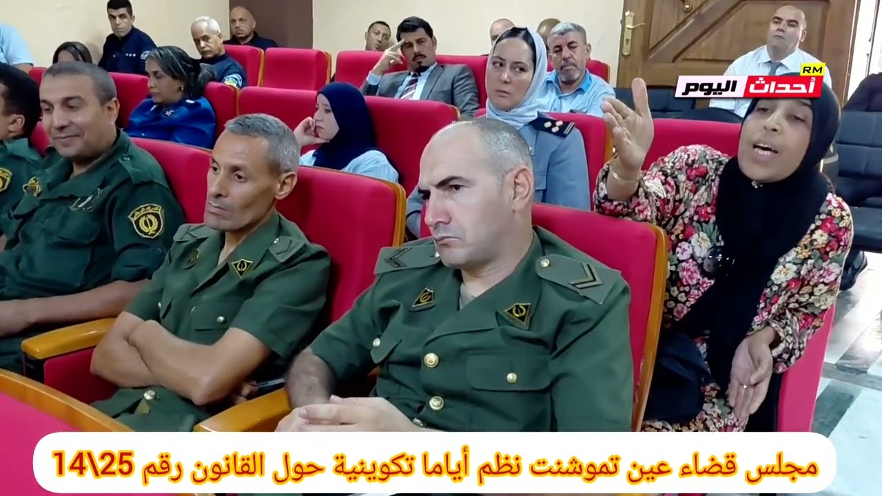 مجلس قضاء عين تموشنت نظم أياما تكوينية حول القانون رقم 25\14.25\09~2025