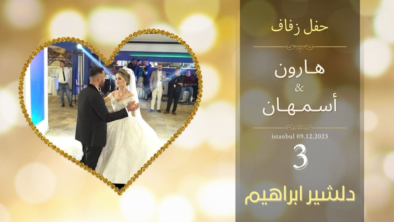 اجمل عرس كردي | هارون & اسمهان | عرس كردي 2023 | دلشير ابراهيم جزء 3