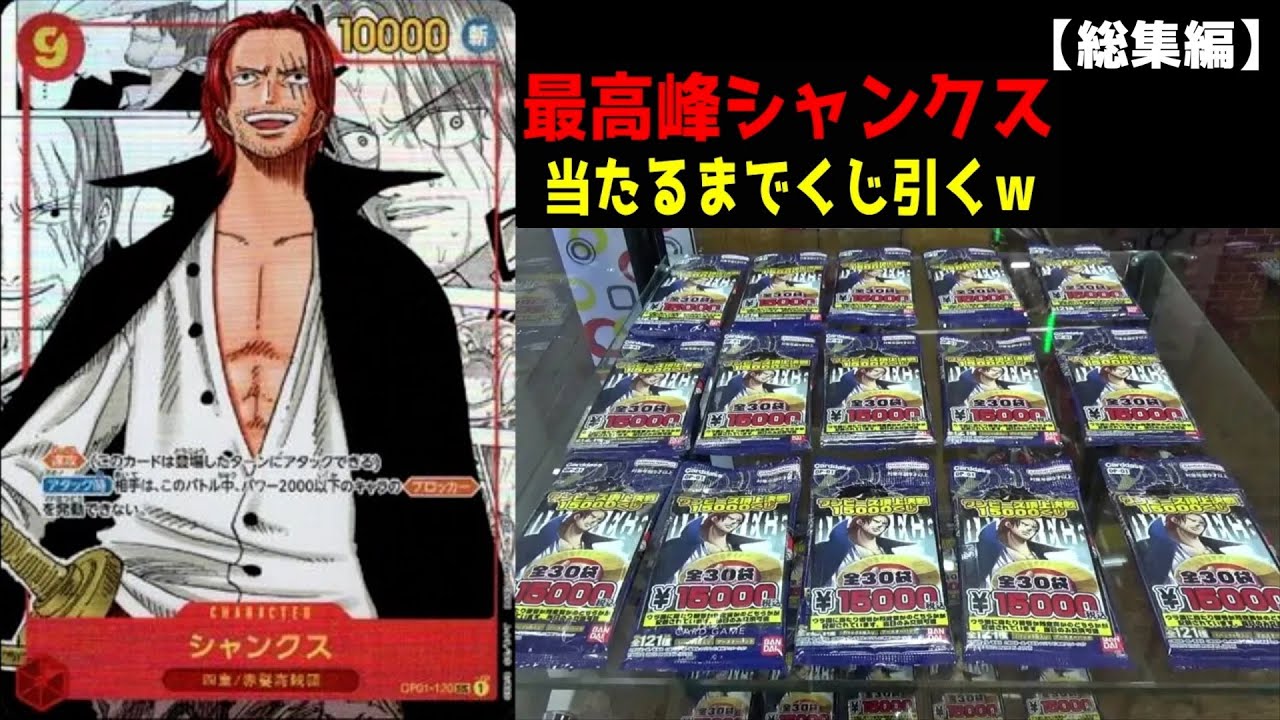 超高額15万円シャンクスを当てるまでオリパ引きまくってみたww【シャンクスオリパ／黄金メダル／ロマンスドーン祭りガチャ】まとめ動画