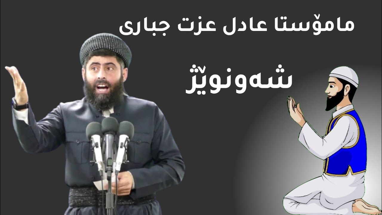 شەونوێژ و پاڕانەوە لە خودا _مامۆستا عادل عزت جباری
